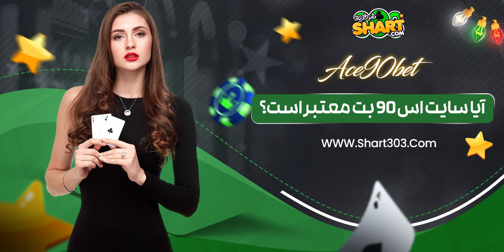 آیا سایت اس 90 بت معتبر است؟