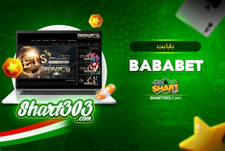 بابا بت BabaBet | ورود به سایت شرط بندی بابابت بدون فیلتر