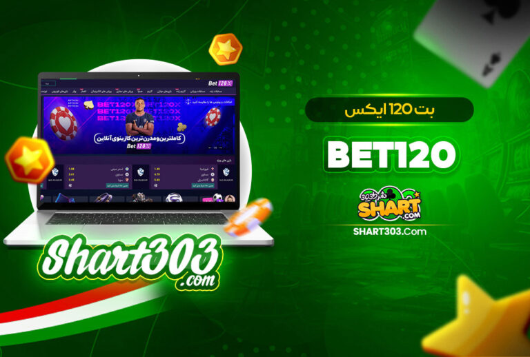 بت 120 ایکس Bet120 | bet120x بدون فیلتر