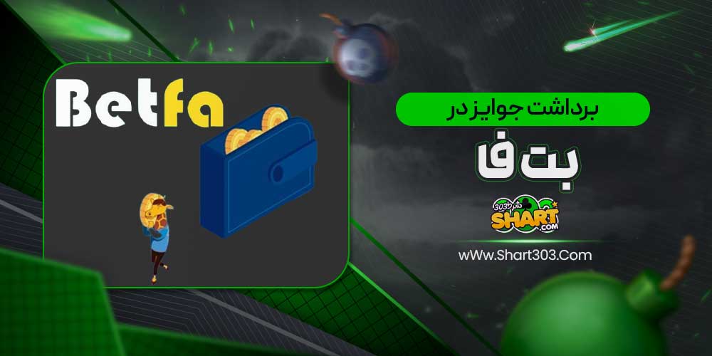 برداشت جوایز در بت فا