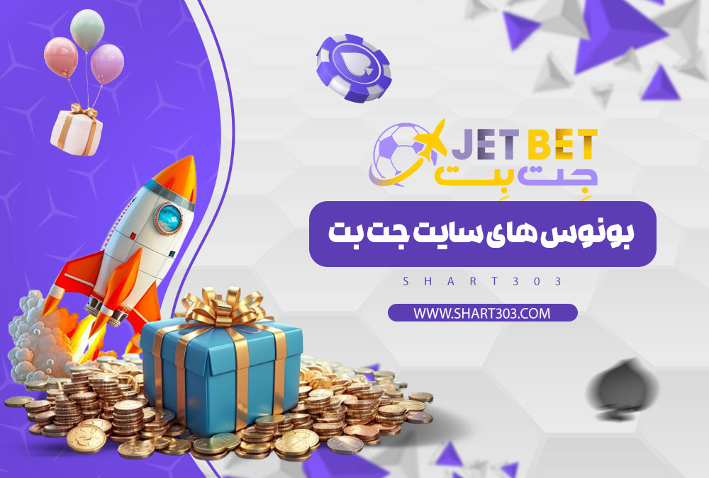 بونوس های سایت جت بت