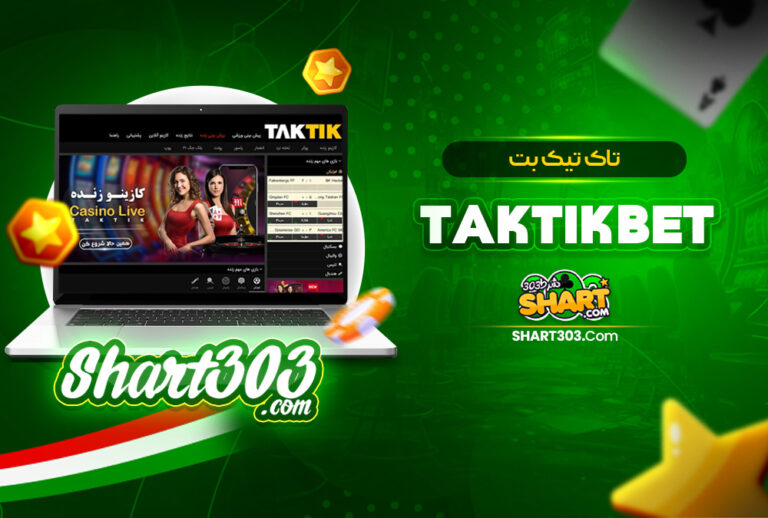 تاک تیک بت TakTikBet | ورود به سایت شرط بندی TakTik bet