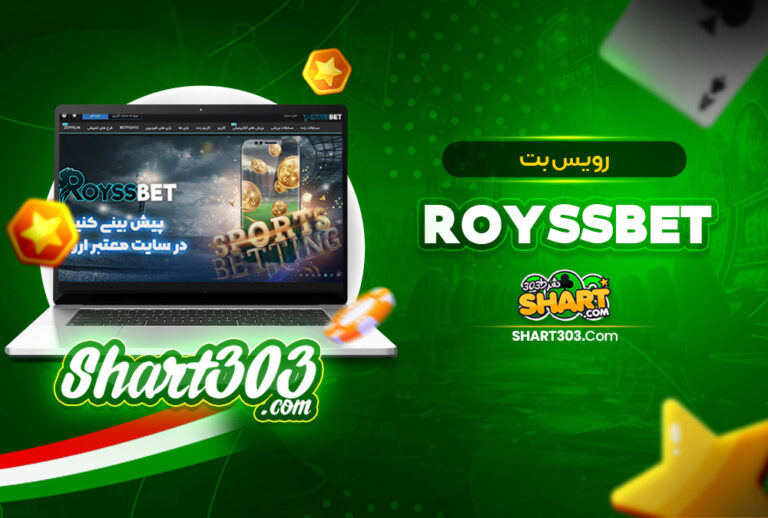 رویس بت Royssbet ؛ ورود به سایت بدون فیلتر و ثبت نام