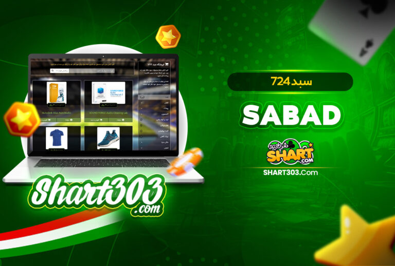 سبد 724 Sabad724 | سایت شرط بندی فوتبال سبد۷۲۴