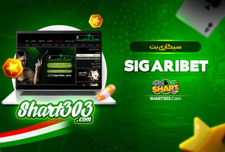 SigariBet | ورود به سایت سیگاری بت بدون فیلترشکن