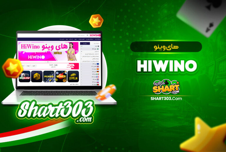 های وینو HiWino | ورود به سایت شرط بندی Hi Wino