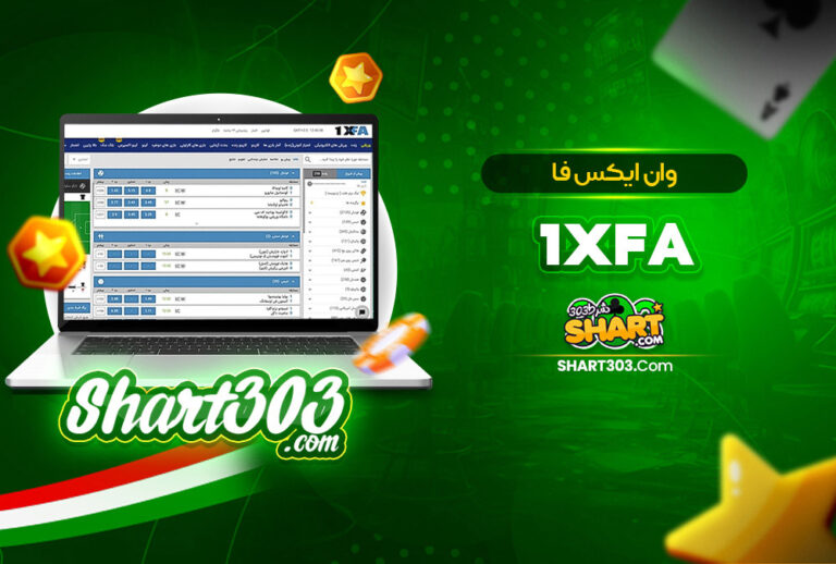وان ایکس فا 1Xfa | سایت شرط بندی وانیکس فا بدون فیلتر