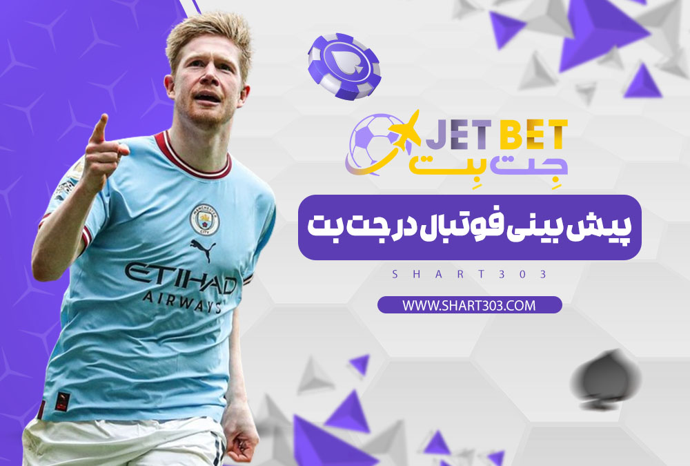 پیش بینی فوتبال در جت بت