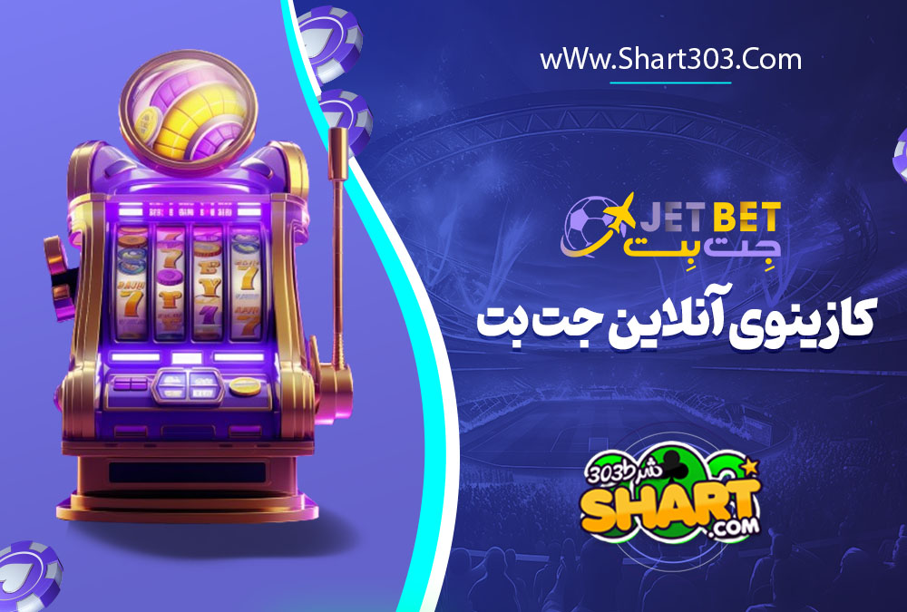 کازینوی آنلاین جت بت