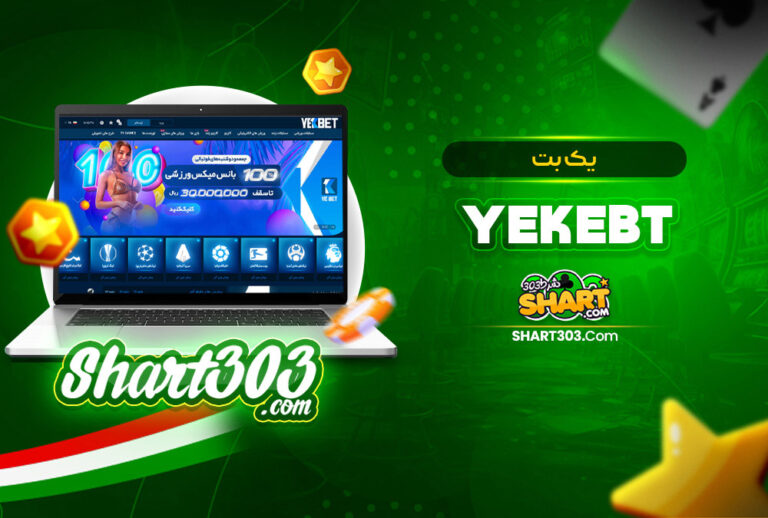 ادرس جدید یک بت بدون فیلتر | ورود به سایت YekBet ثبت نام
