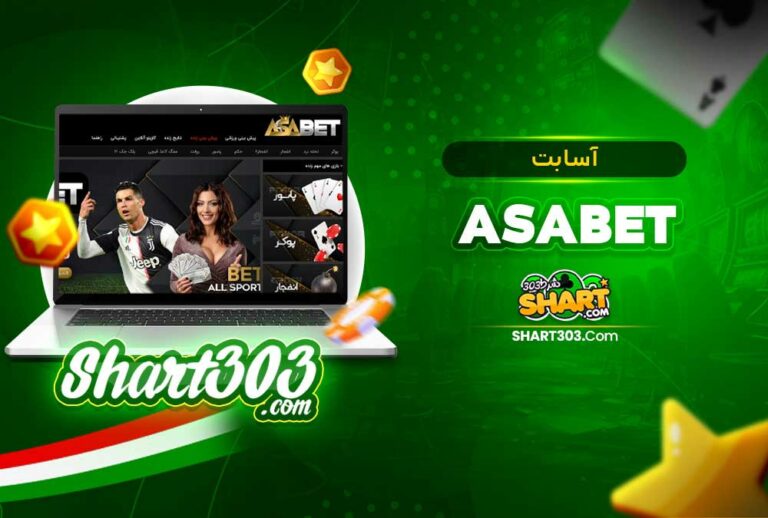 آسا بت AsaBet | ورود به سایت آسابت