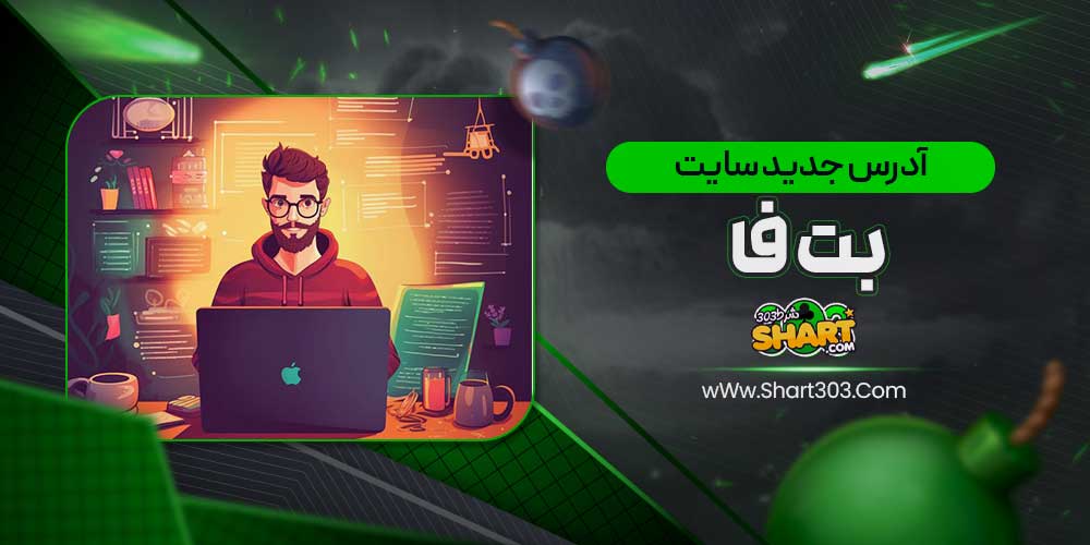 آدرس جدید سایت بت فا