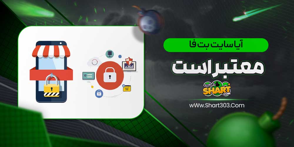 آیا سایت بت فا معتبر است