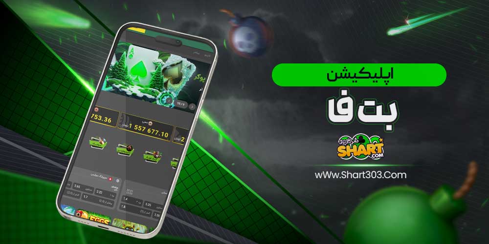 اپلیکیشن بت فا