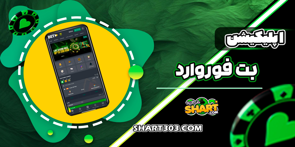 اپلیکیشن بت فوروارد