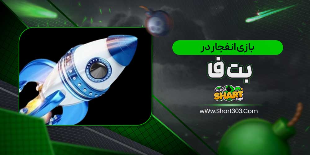 بازی انفجار در بت فا