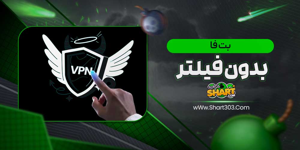 بت فا بدون فیلتر