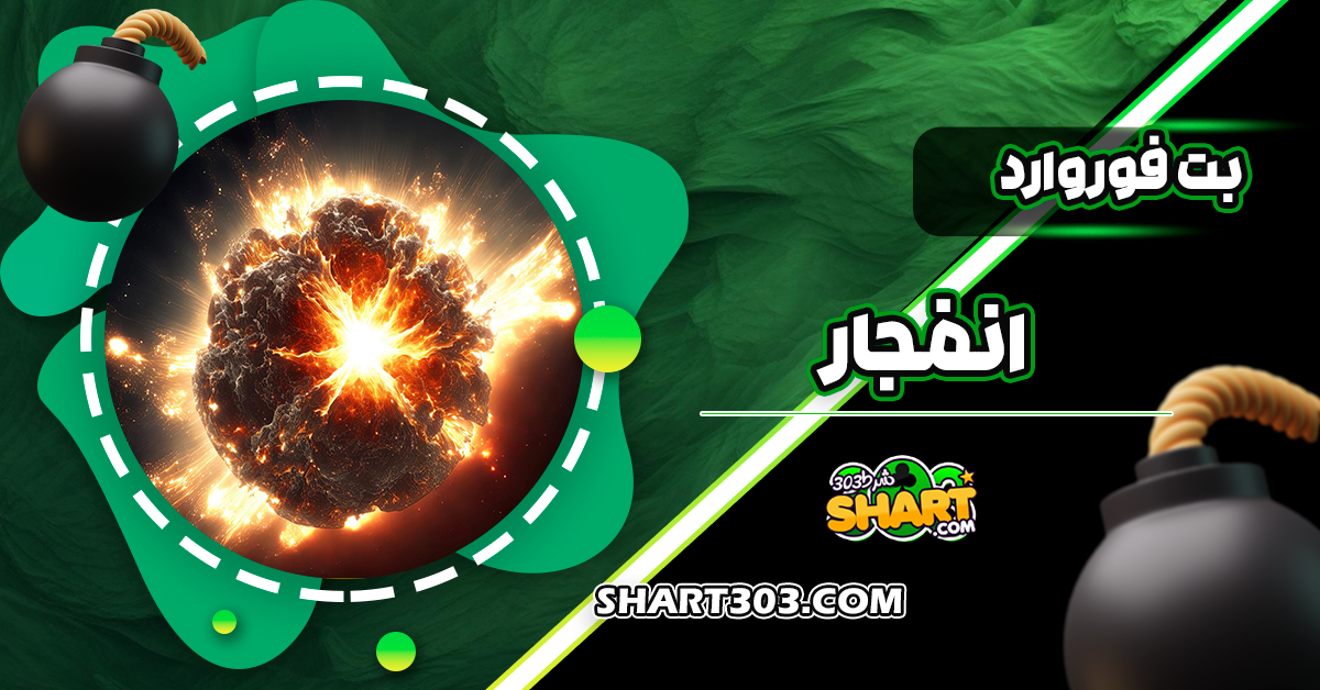 بت فوروارد انفجار