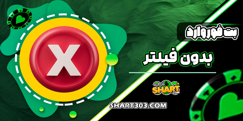 بت فوروارد بدون فیلتر