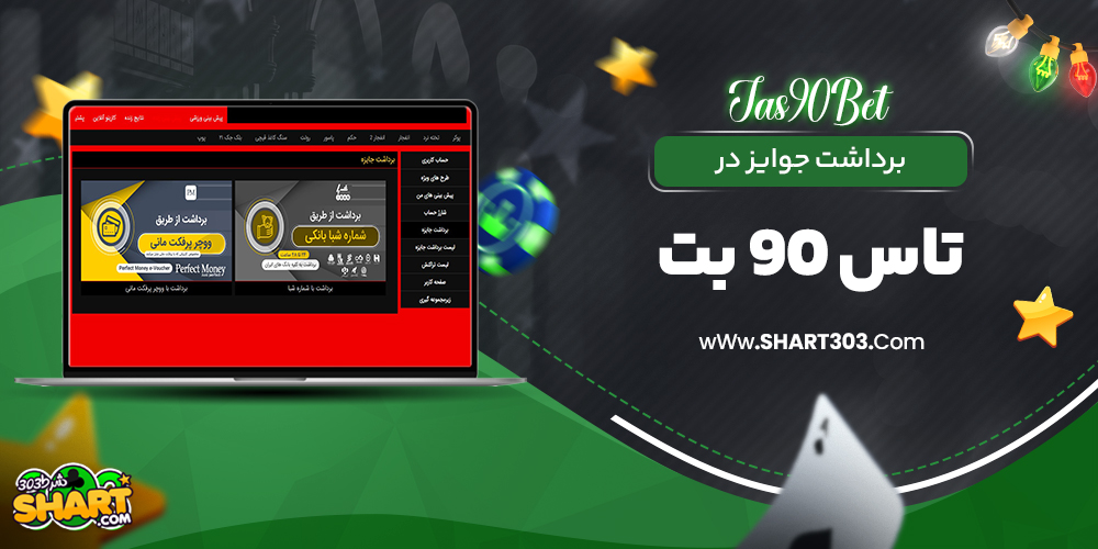 برداشت جوایز در تاس 90 بت