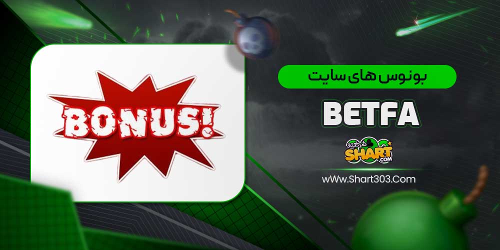 بونوس های سایت betfa