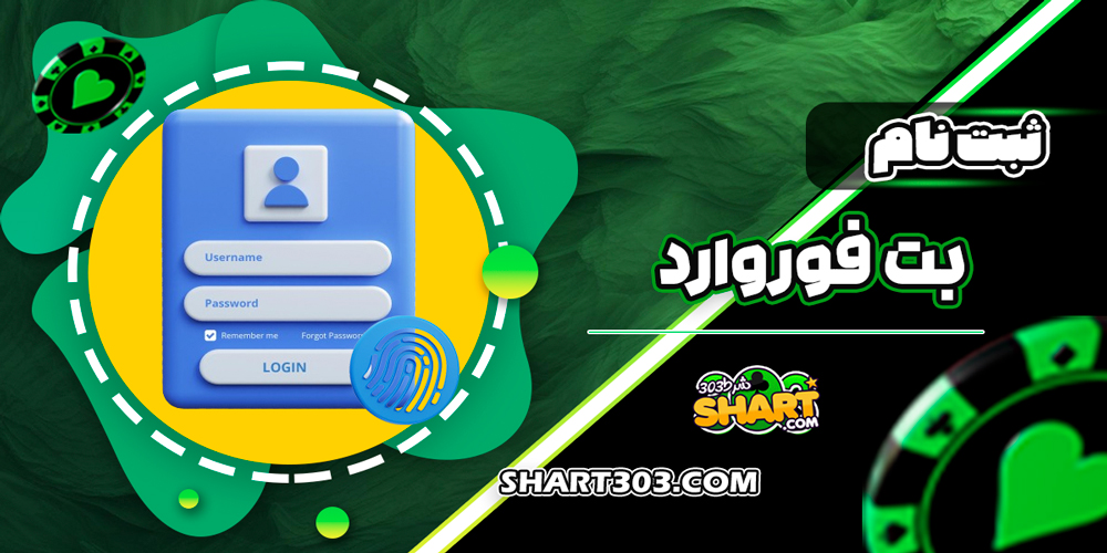 ثبت نام بت فوروارد