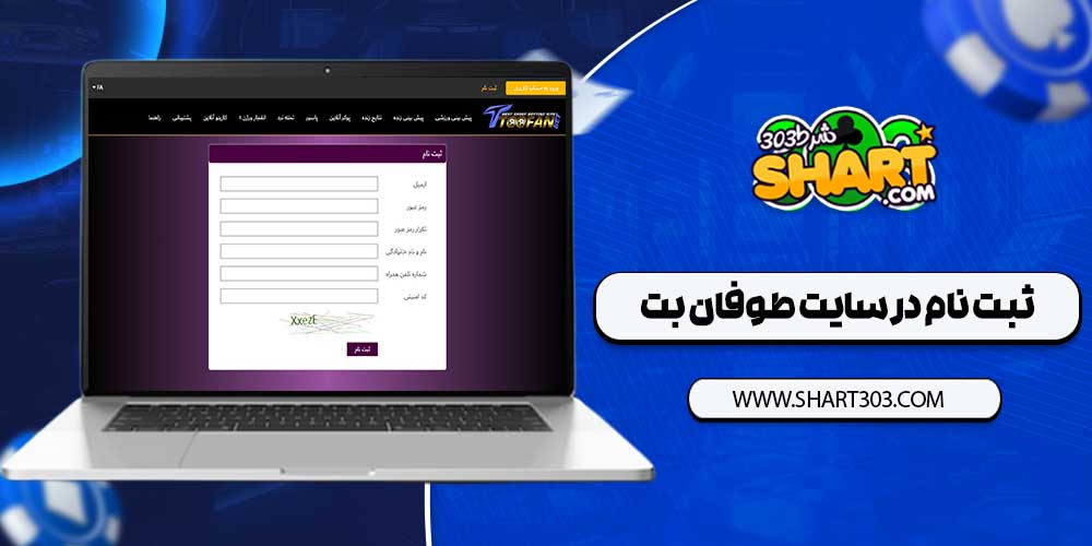 ثبت نام در سایت طوفان بت