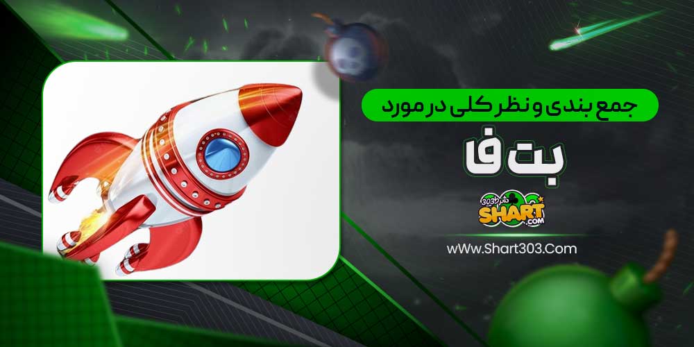 جمع بندی و نظر کلی در مورد بت فا