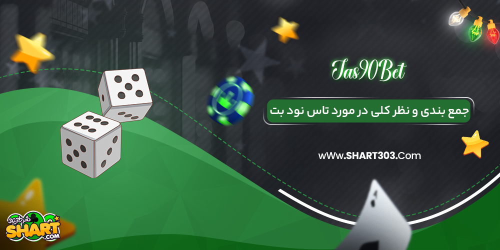 جمع بندی و نظر کلی در مورد تاس نود بت