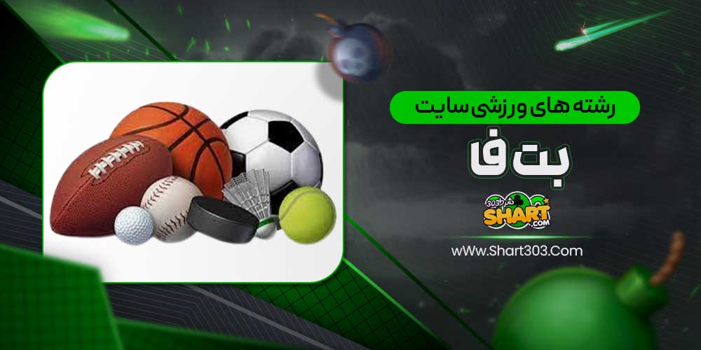 رشته های ورزشی سایت بت فا