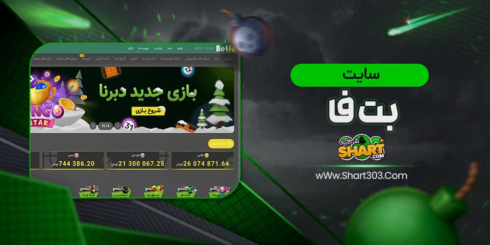 سایت بت فا