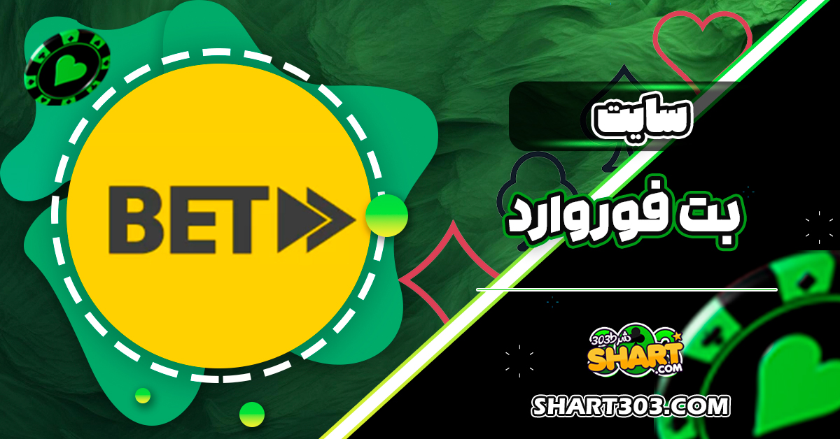 سایت بت فوروارد