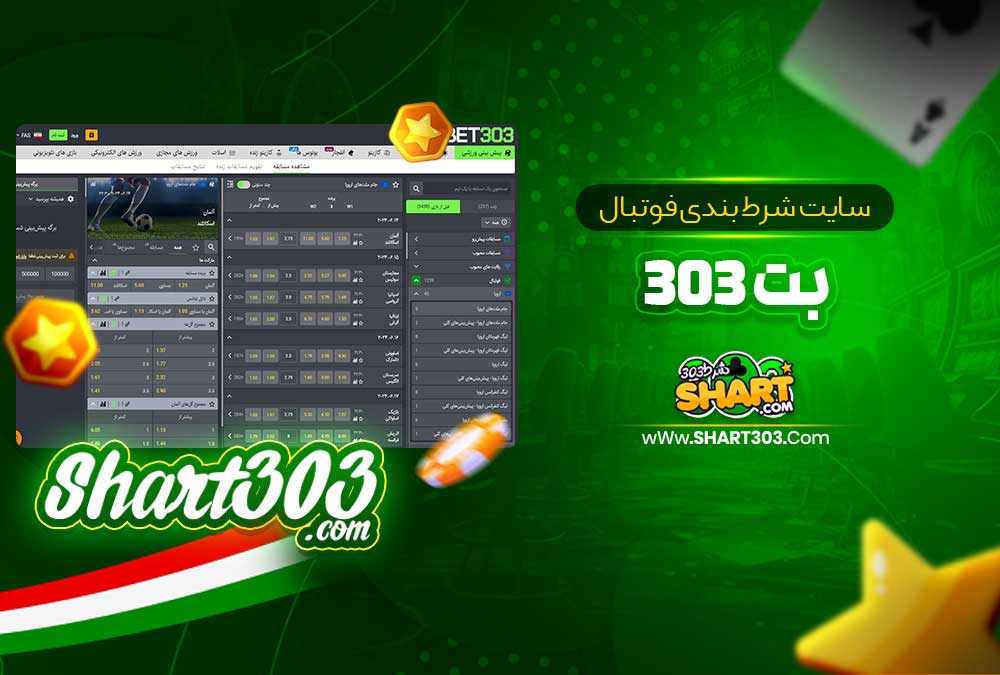 سایت شرط بندی فوتبال بت 303