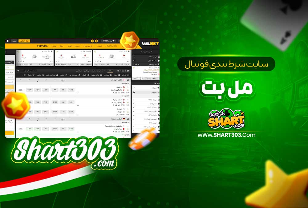 سایت شرط بندی فوتبال مل بت