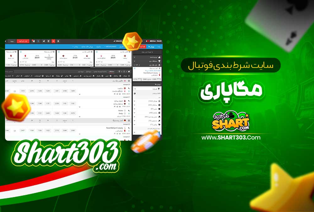 سایت شرط بندی فوتبال مگاپاری