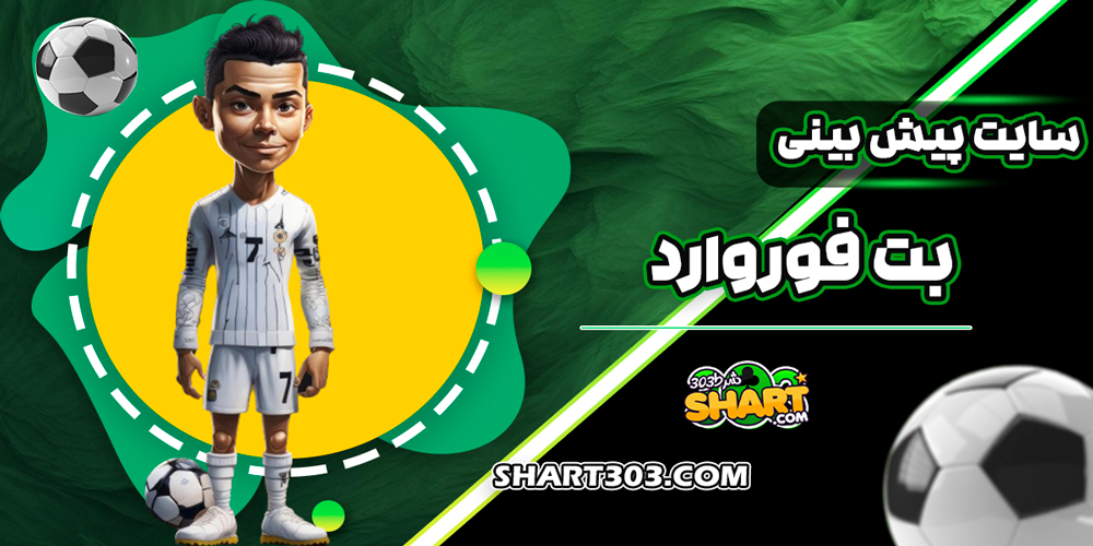 سایت پیش بینی بت فوروارد