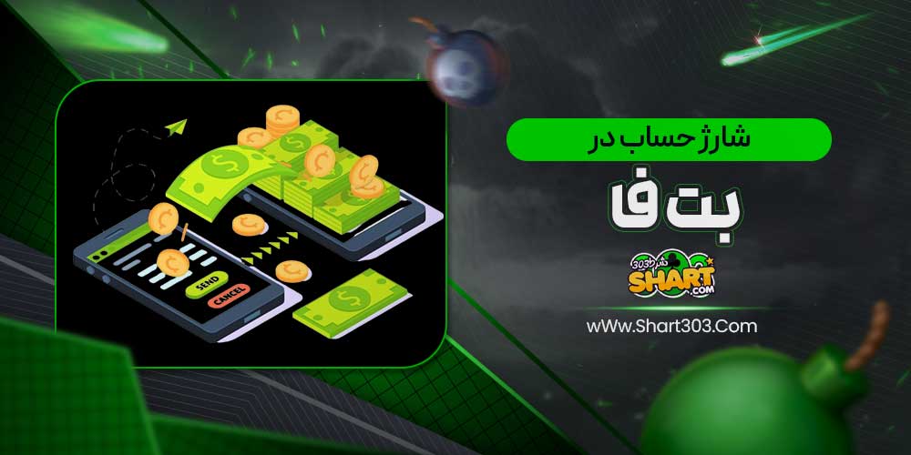 شارژ حساب در بت فا