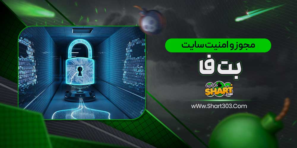 مجوز و امنیت سایت بت فا