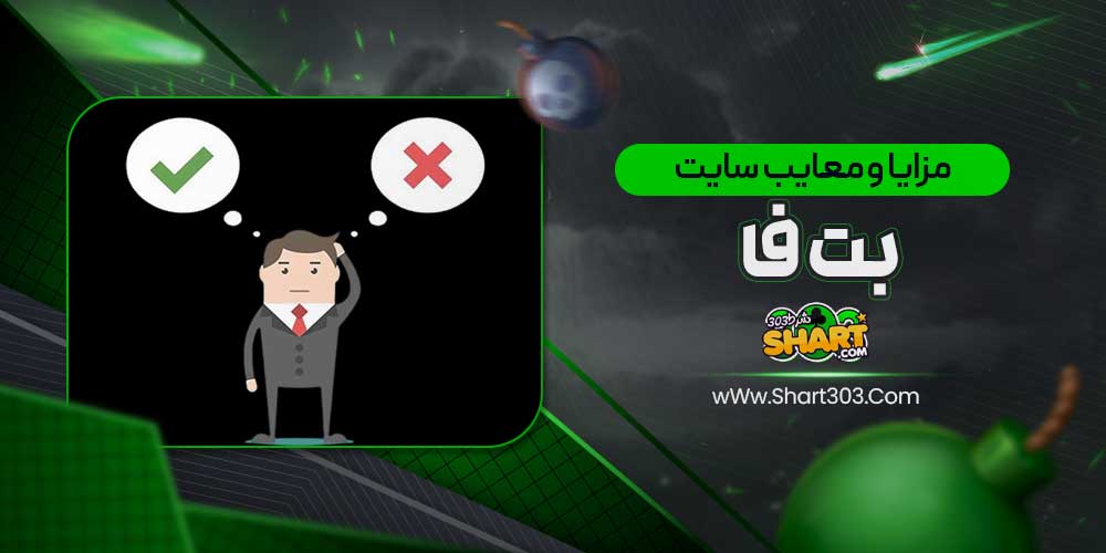 مزایا و معایب سایت بت فا