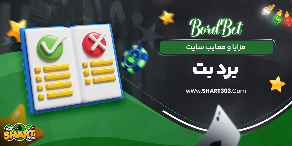 مزایا و معایب سایت برد بت