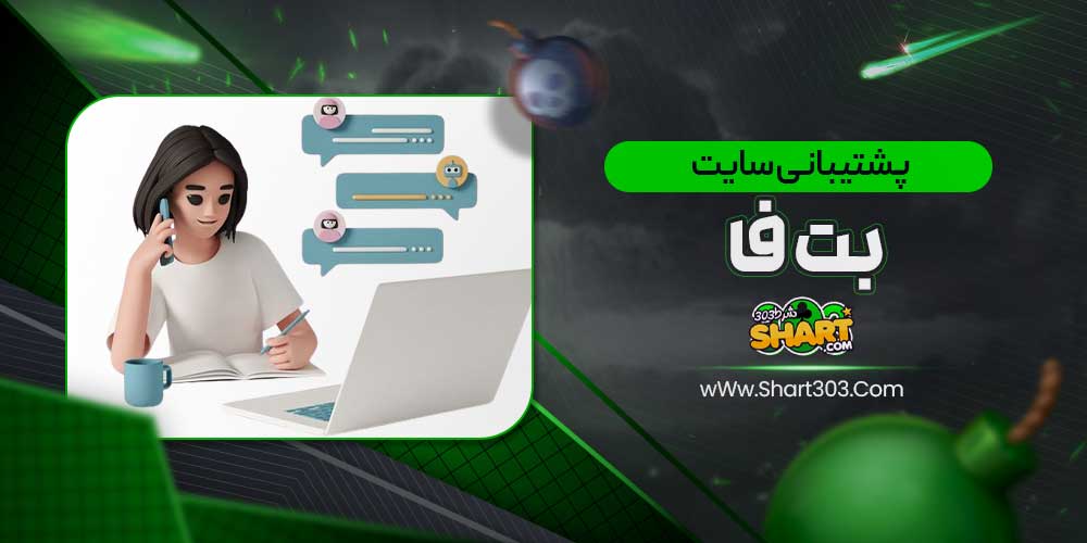 پشتیبانی سایت بت فا