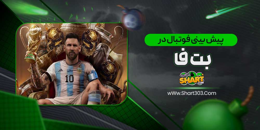 پیش بینی فوتبال در بت فا