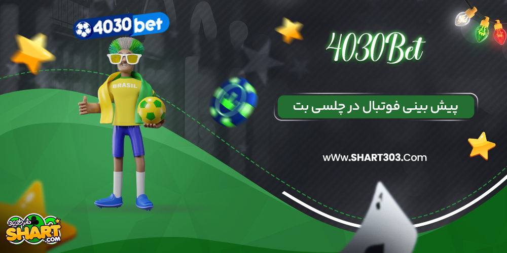 پیش بینی فوتبال در چلسی بت