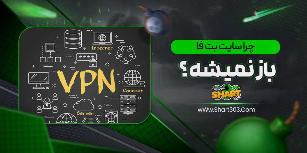 چرا سایت بت فا باز نمیشه؟