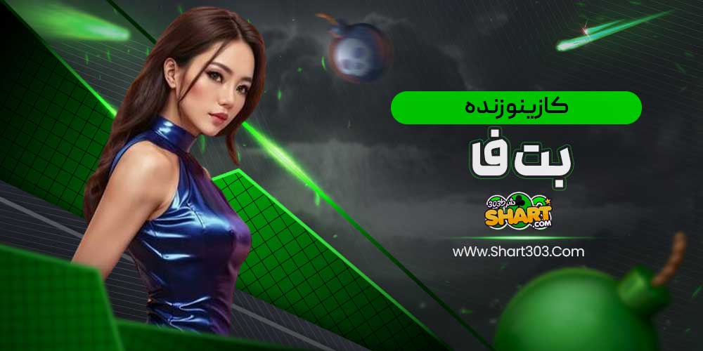 کازینو زنده بت فا