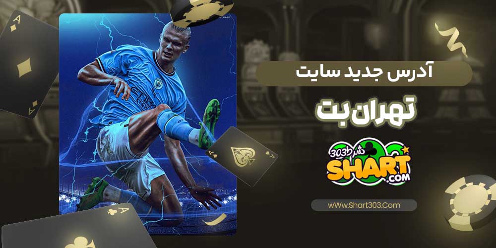 آدرس جدید سایت تهران بت