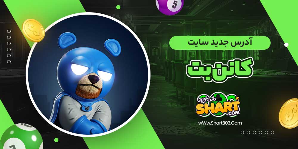 آدرس جدید سایت کانن بت