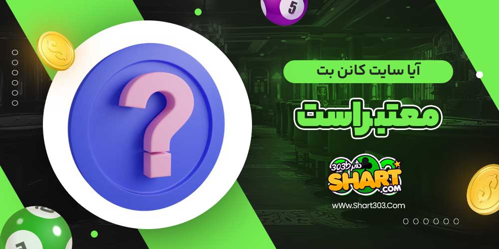 آیا سایت کانن بت معتبر است