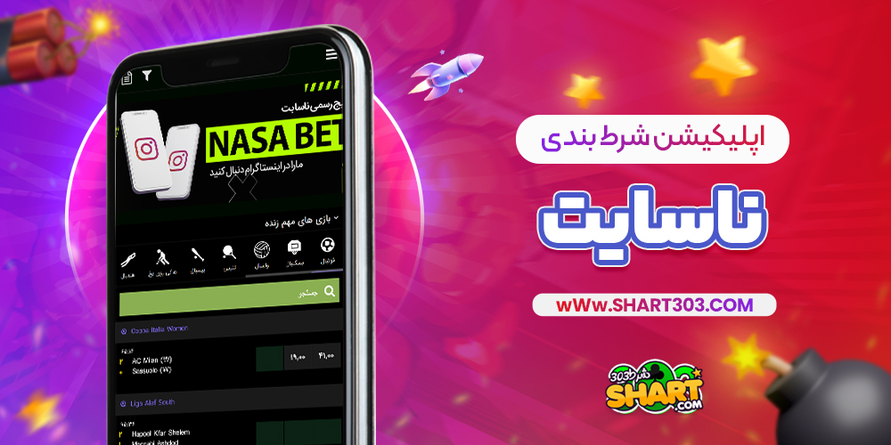 اپلیکیشن شرط بندی ناسابت