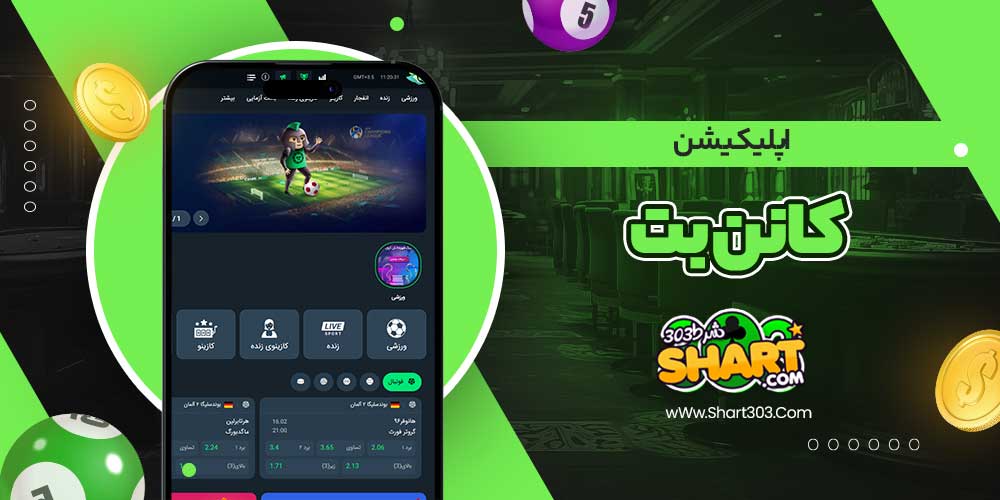 اپلیکیشن کانن بت